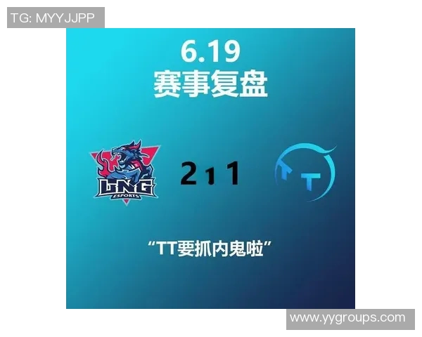 赛后复盘：WE与LNG对决中的战术博弈与实力较量分析