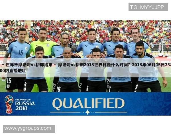 摩洛哥与伊朗比赛让球分析及胜负预测详解