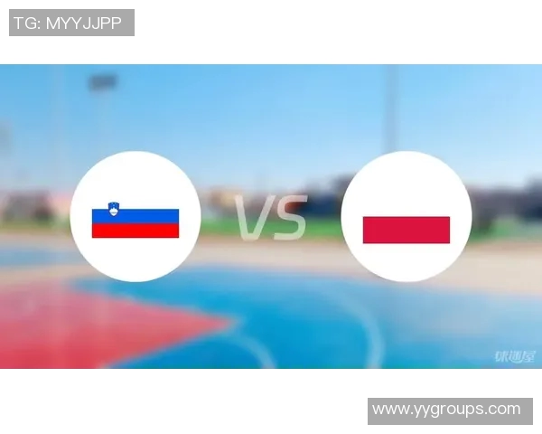 斯洛文尼亚与波兰足球对决前瞻及比分预测分析